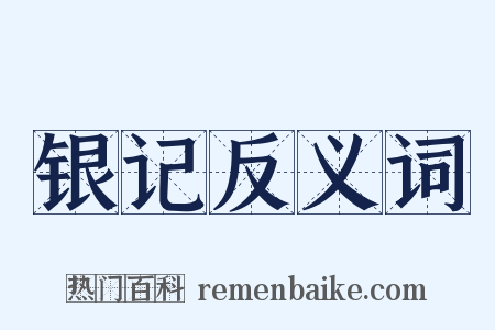 银记反义词是什么意思的图片